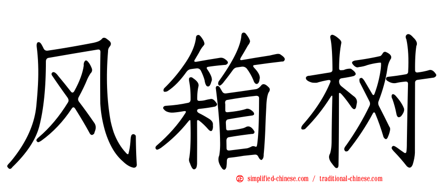 风箱树