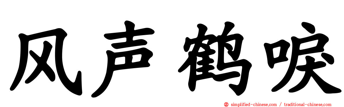 风声鹤唳