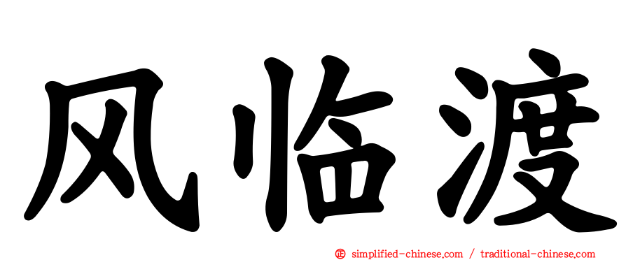 风临渡