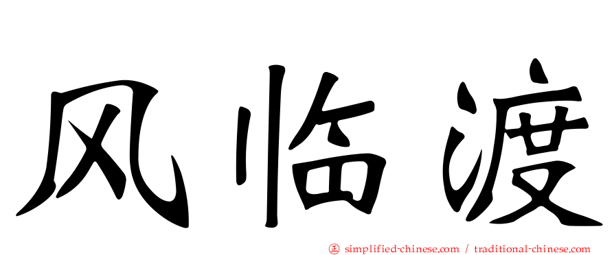 风临渡
