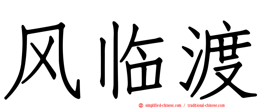 风临渡
