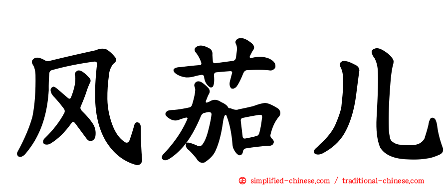 风茄儿