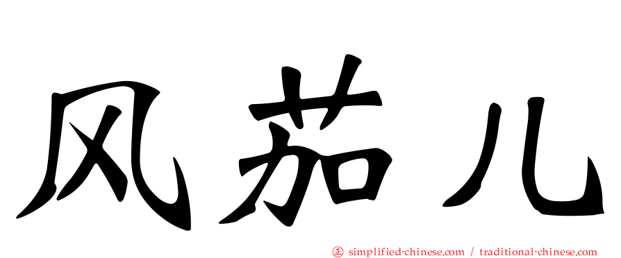 风茄儿