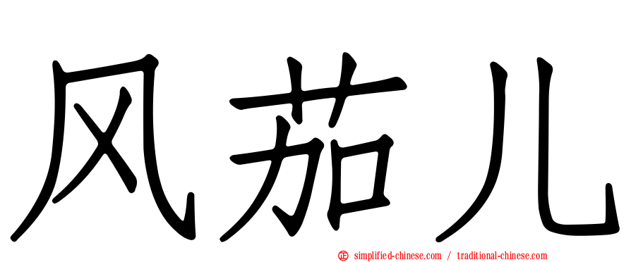 风茄儿