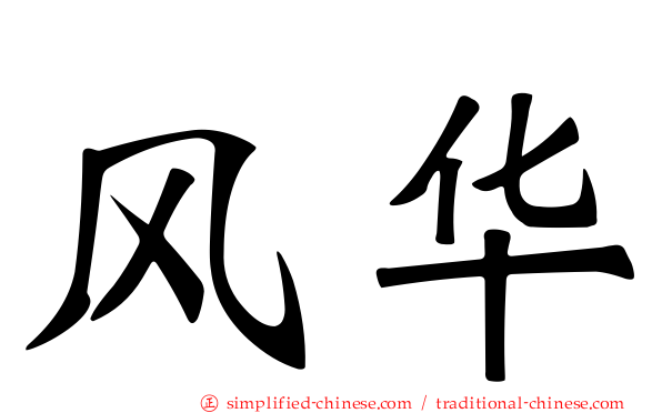 风华