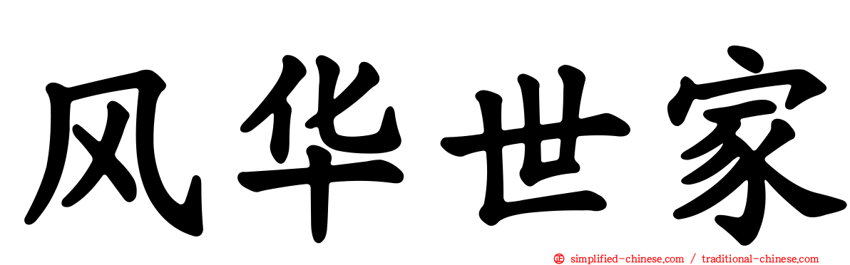 风华世家