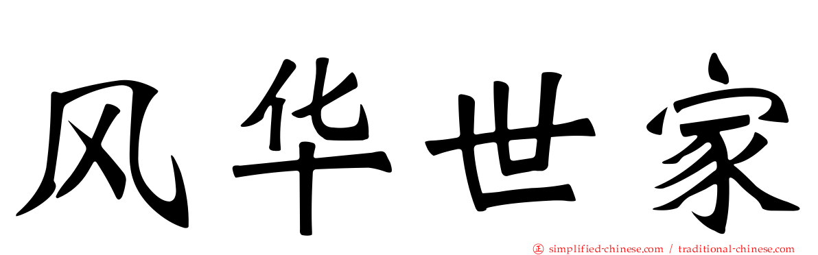 风华世家