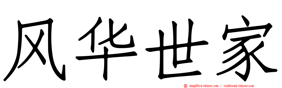 风华世家