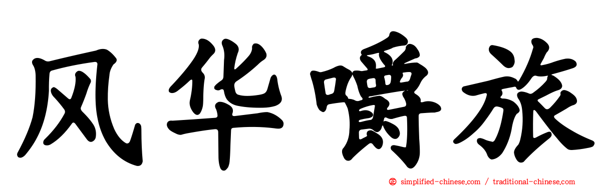 风华嚼旅