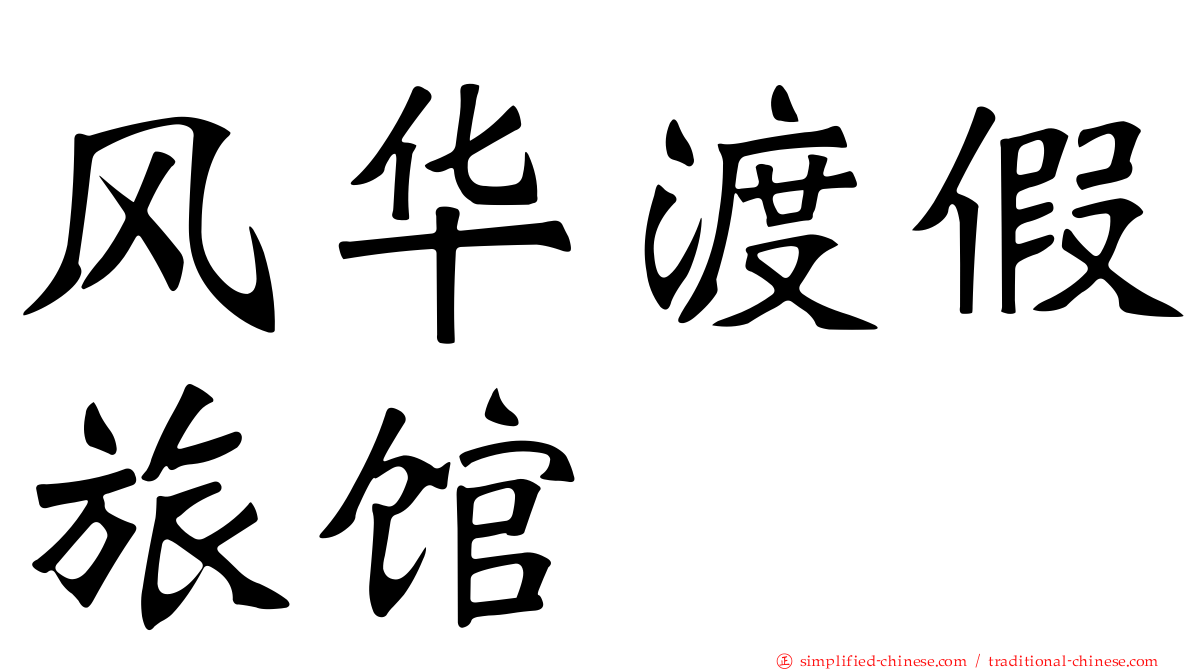 风华渡假旅馆