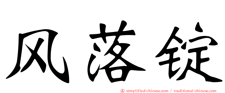 风落锭