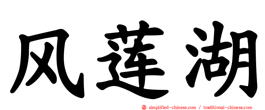 风莲湖