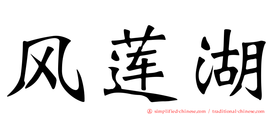 风莲湖