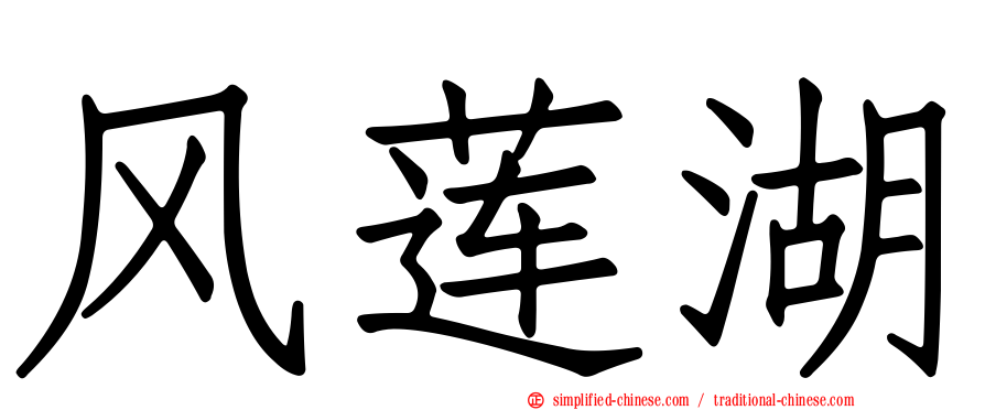风莲湖