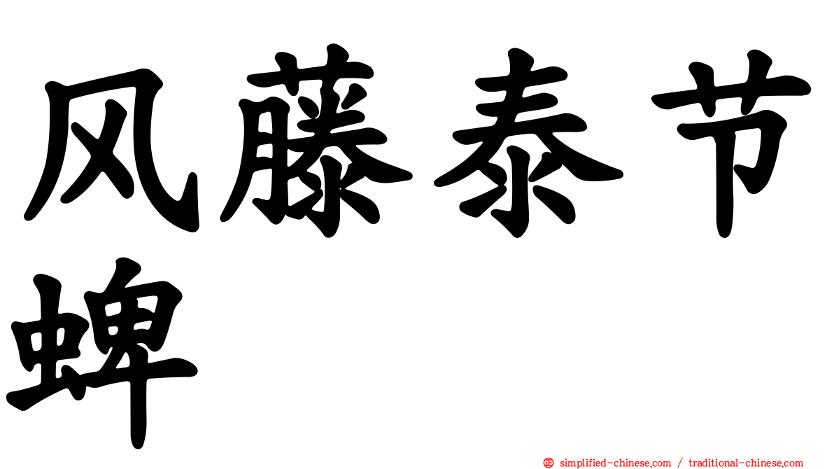 风藤泰节蜱