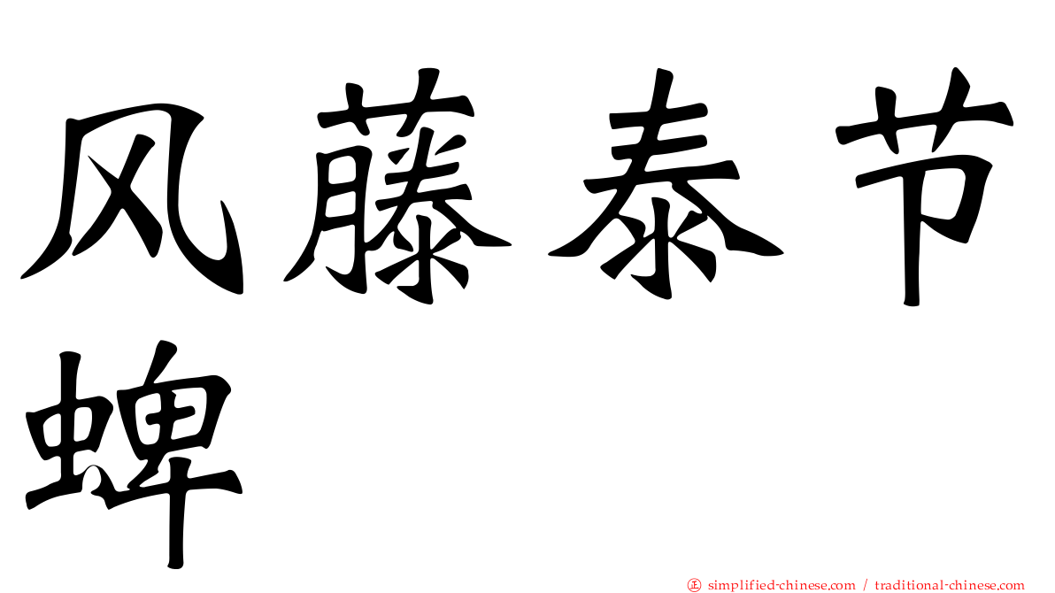 风藤泰节蜱