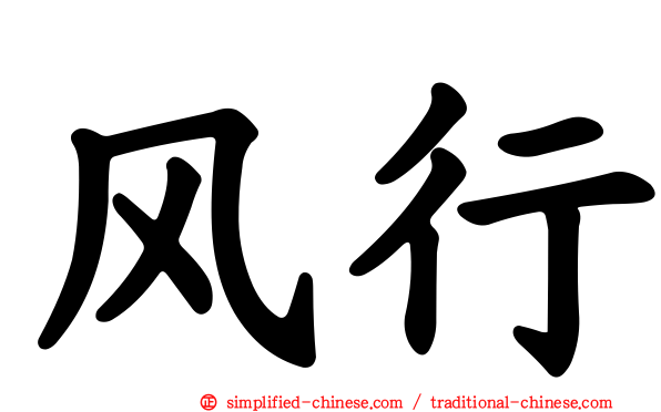风行