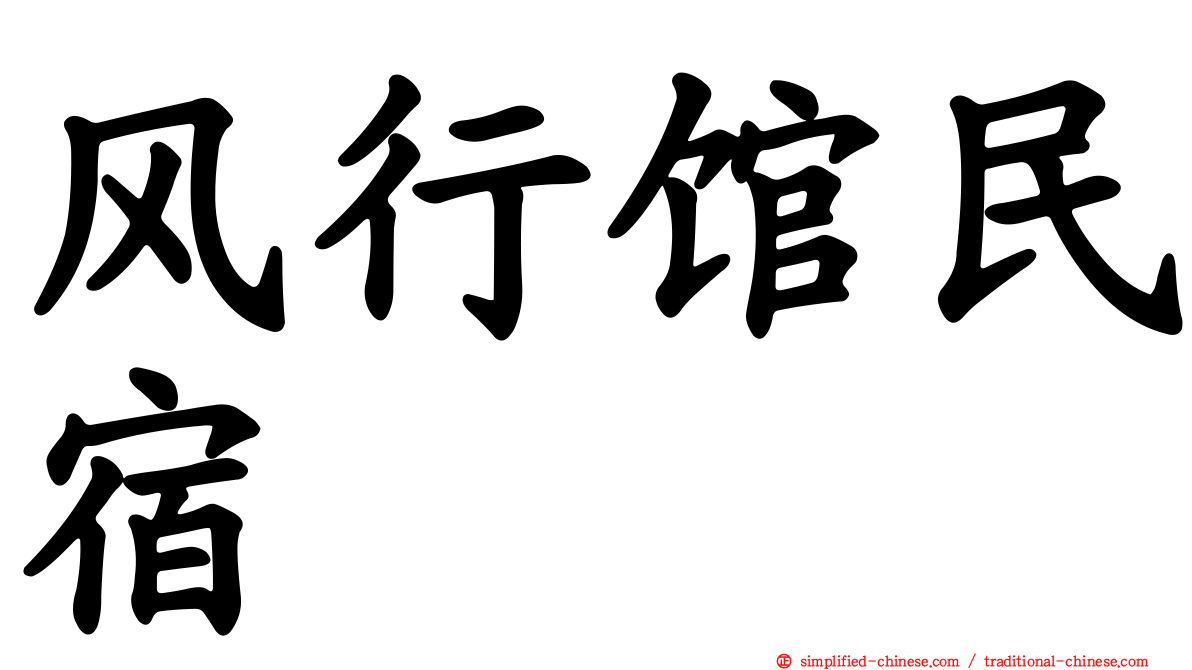 风行馆民宿