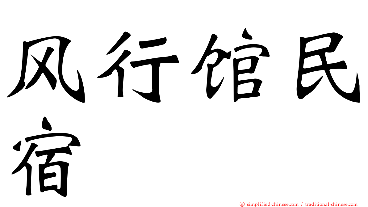 风行馆民宿