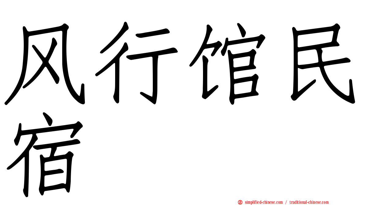 风行馆民宿