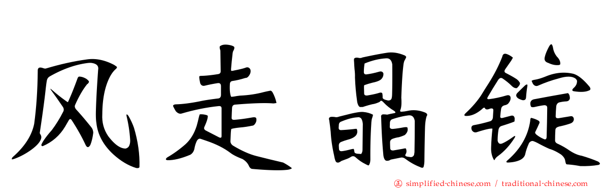 风走晶锭