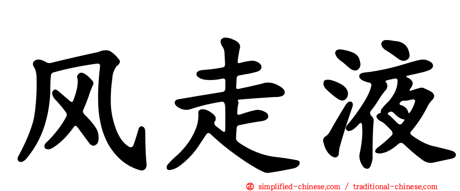 风走液