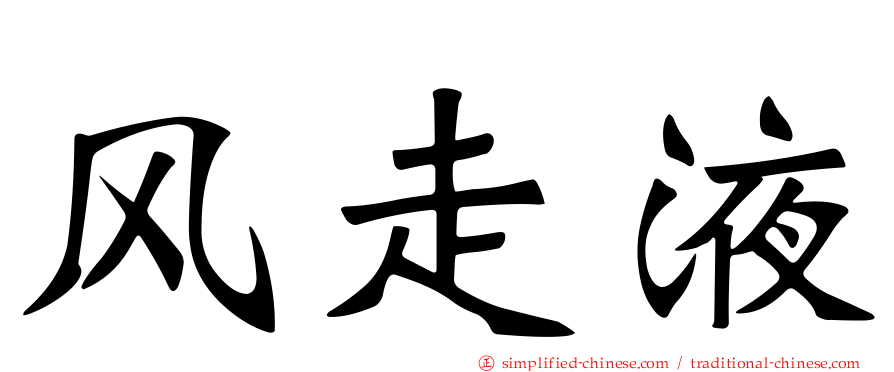 风走液