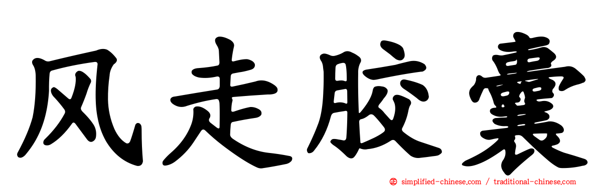 风走胶囊