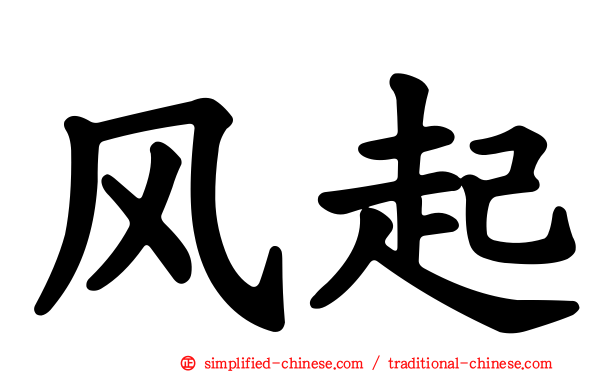 风起