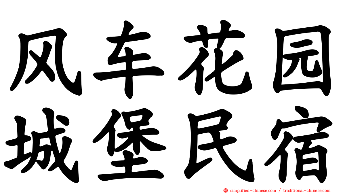 风车花园城堡民宿
