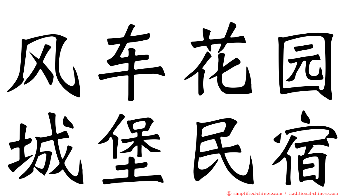 风车花园城堡民宿