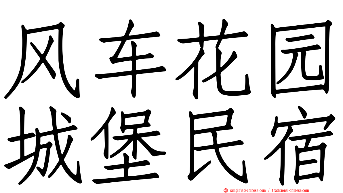 风车花园城堡民宿