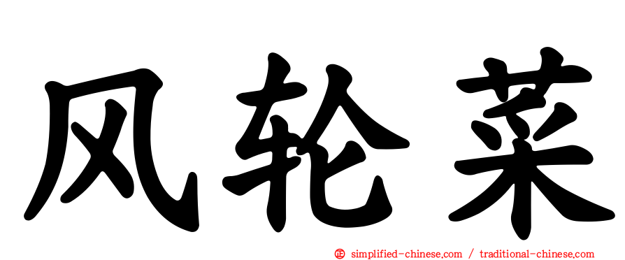 风轮菜
