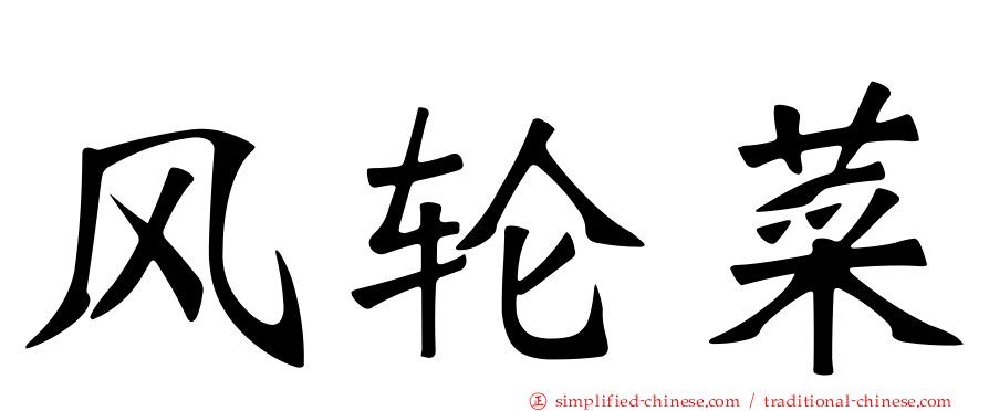 风轮菜