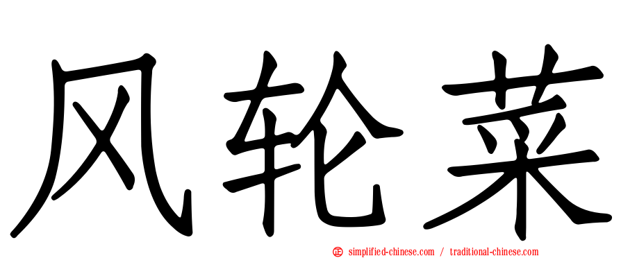 风轮菜