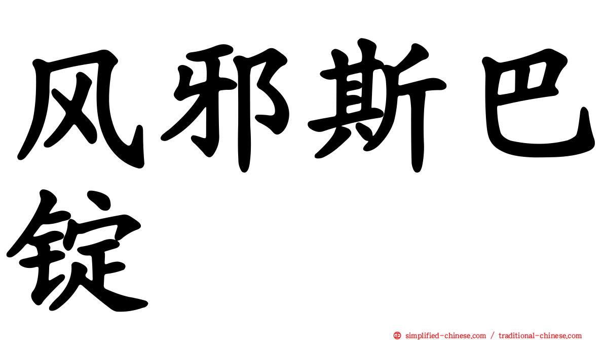 风邪斯巴锭