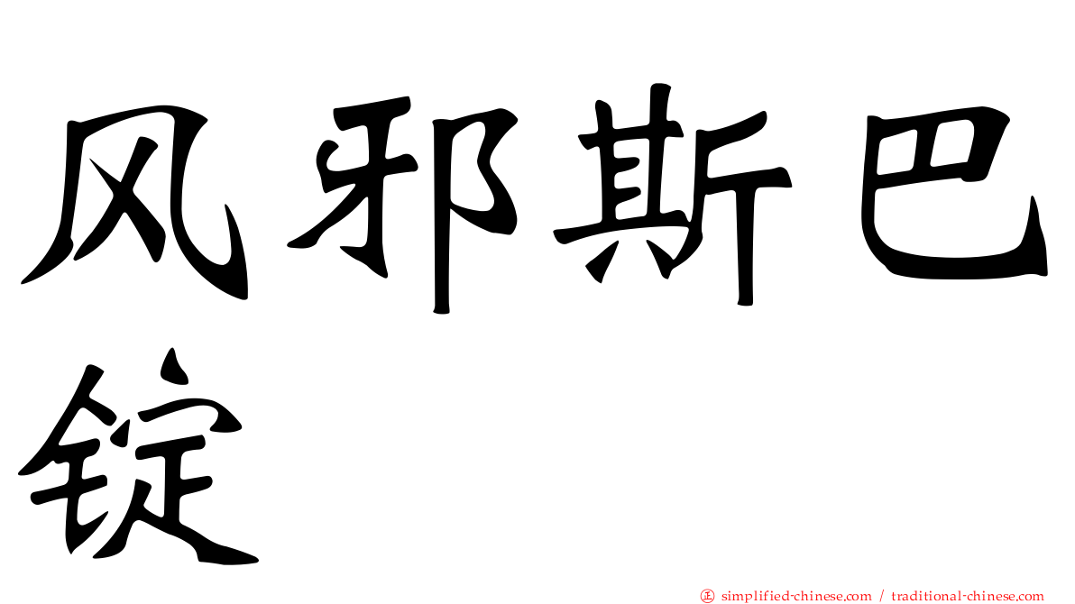 风邪斯巴锭
