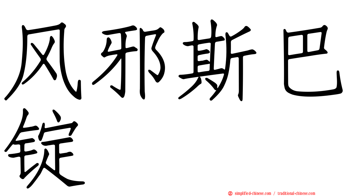 风邪斯巴锭