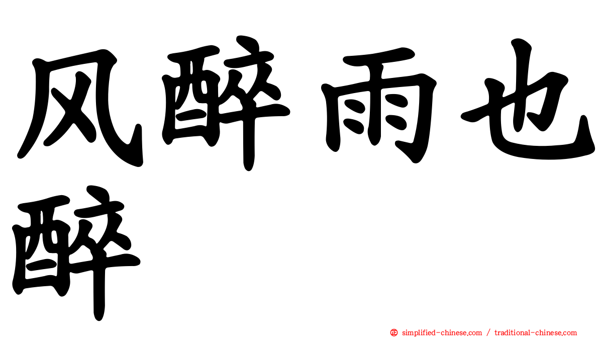 风醉雨也醉