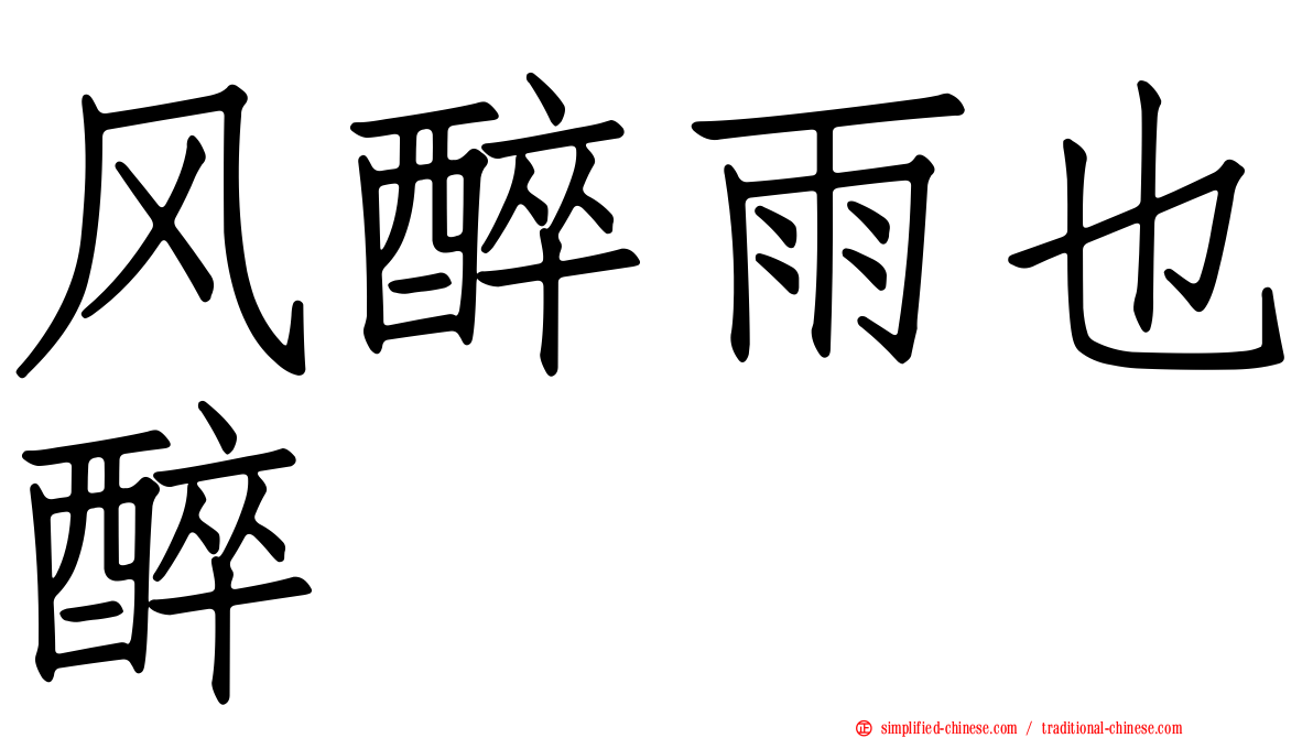 风醉雨也醉