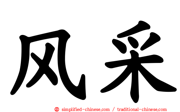 风采
