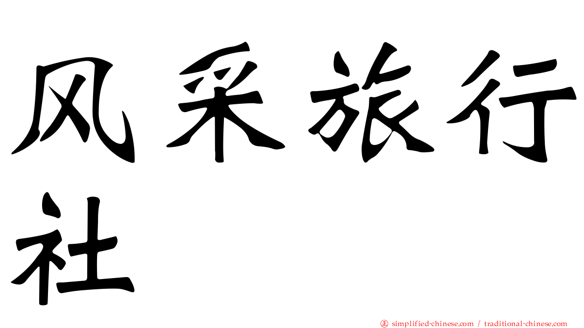 风采旅行社