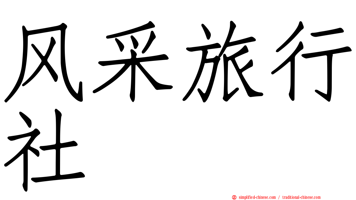 风采旅行社