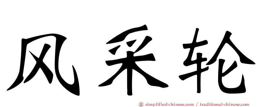 风采轮