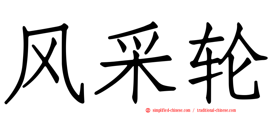 风采轮