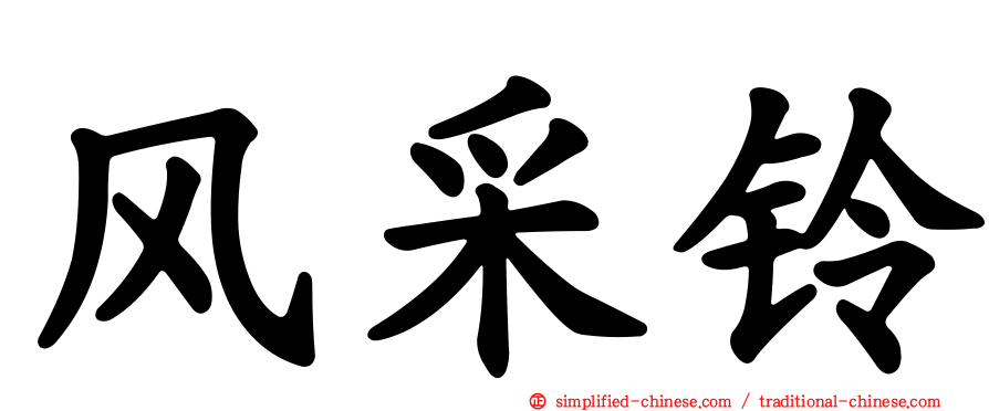 风采铃