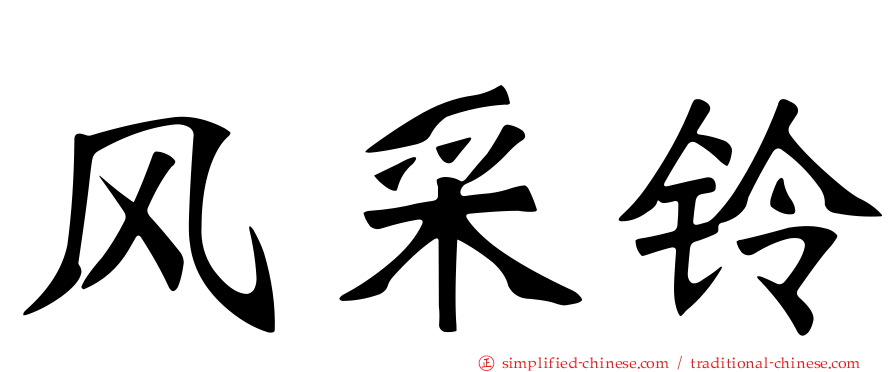 风采铃