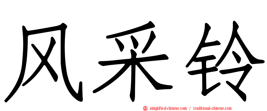 风采铃