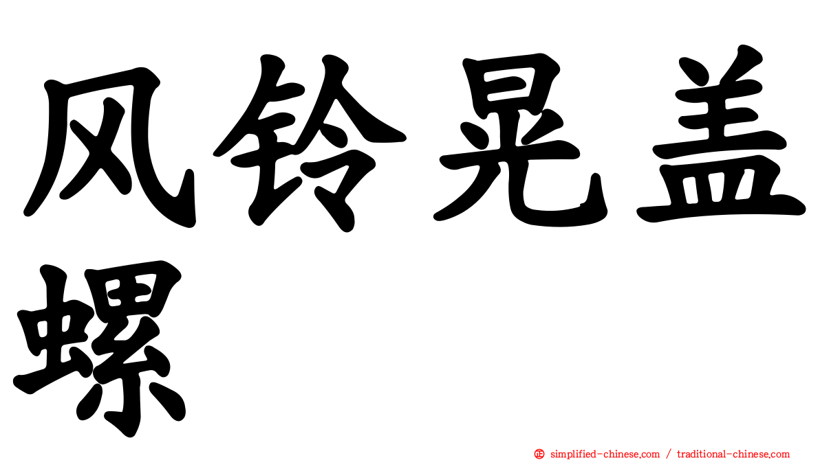 风铃晃盖螺