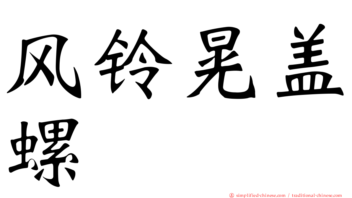 风铃晃盖螺